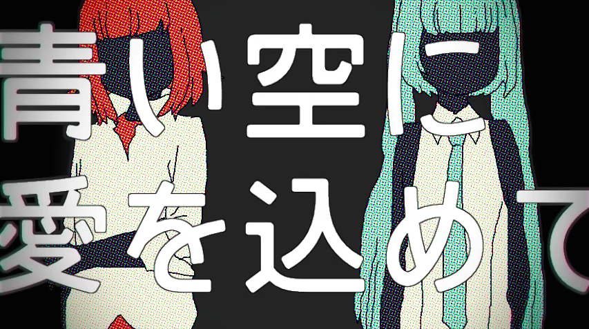 青い空に愛を込めて Aoi Sora Ni Ai O Komete Vocaloid Lyrics Wiki Fandom 青い空に愛を込めて Aoi Sora Ni Ai O Komete Vocaloid Lyrics Wiki Fandom