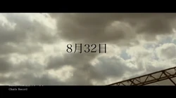 8月32日 8 Gatsu 32 Nichi Diarays Vocaloid Lyrics Wiki Fandom