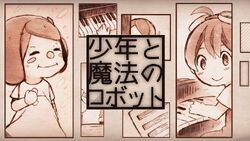 少年と魔法のロボット Shounen To Mahou No Robot Vocaloid Lyrics Wiki Fandom 少年と魔法のロボット Shounen To Mahou No Robot Vocaloid Lyrics Wiki Fandom