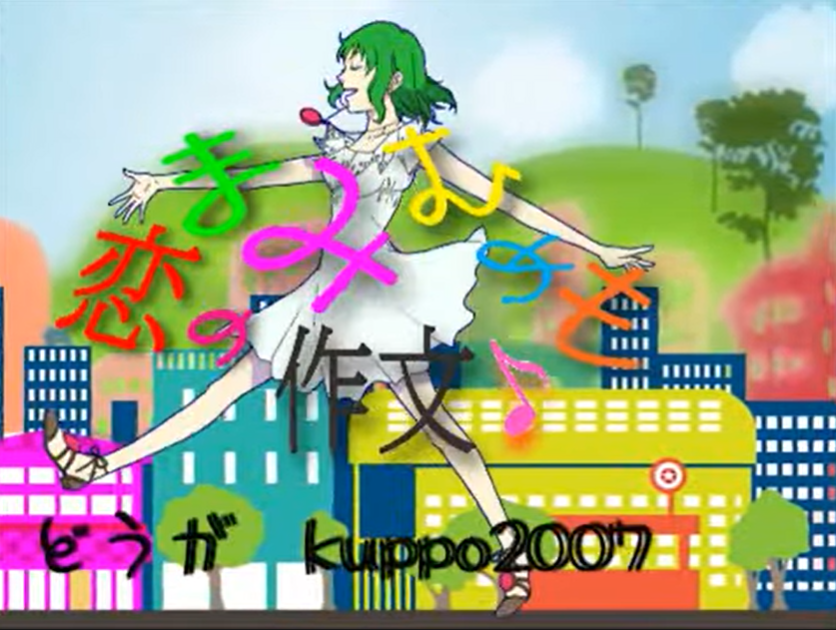 恋のまみむめも作文 Koi No Mamimumemo Sakubun Vocaloid Lyrics Wiki Fandom