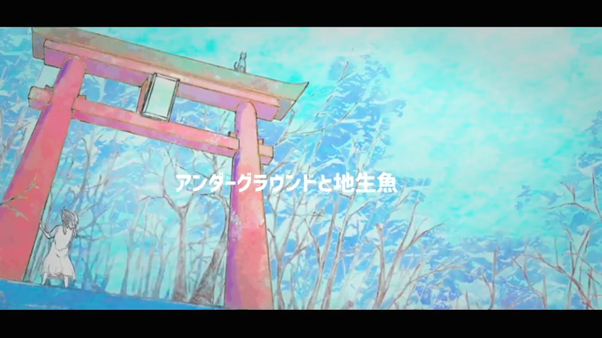 アンダーグラウンドと地生魚 (Underground to Chiseigyo アンダーグラウンドと地生魚 (Underground to Chiseigyo