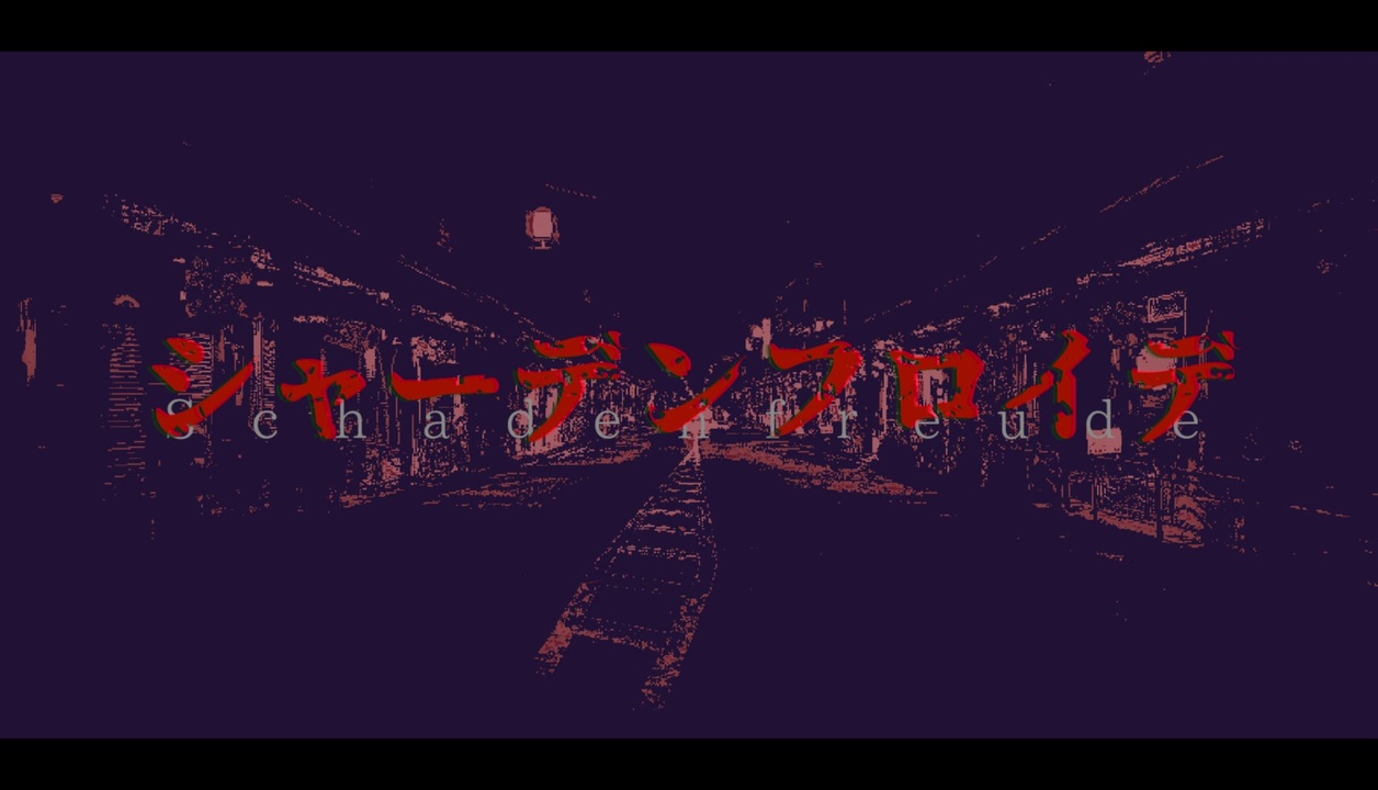 シャーデンフロイデ Schadenfreude Vocaloid Lyrics Wiki Fandom