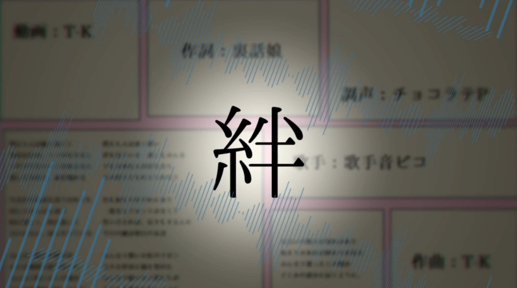 絆 Kizuna T K Vocaloid Lyrics Wiki Fandom