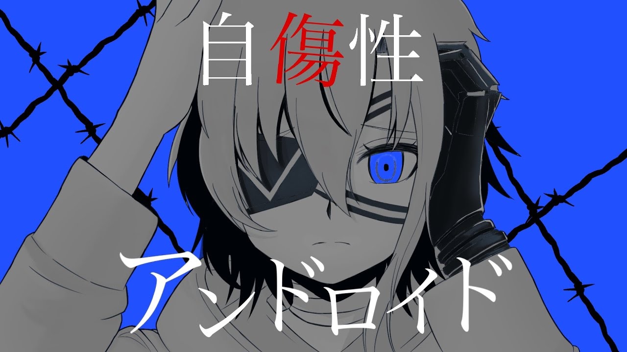 自傷性アンドロイド Jishousei Android Vocaloid Lyrics Wiki Fandom 自傷性アンドロイド Jishousei Android Vocaloid Lyrics Wiki Fandom