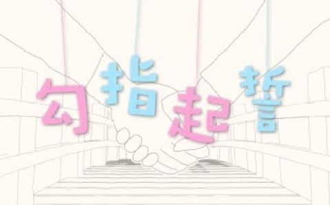 勾指起誓 Gōu Zhǐ Qǐshi Vocaloid Lyrics Wiki Fandom 勾指起誓 Gōu Zhǐ Qǐshi Vocaloid Lyrics Wiki Fandom