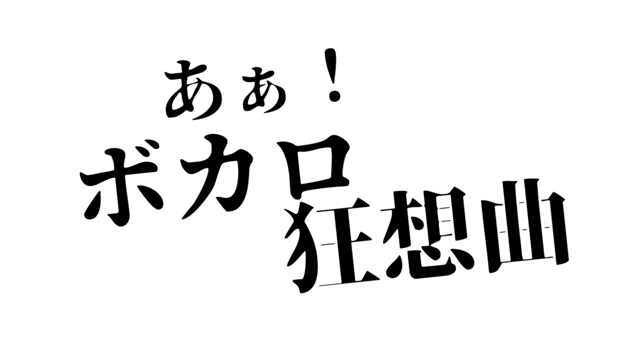 あぁ ボカロ狂想曲 Vocalo Kyousou Kyoku Vocaloid Lyrics Wiki Fandom