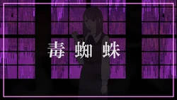 毒蜘蛛 dokugumo vocaloid lyrics wiki fandom
