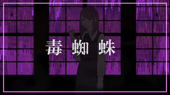 毒蜘蛛 Dokugumo Vocaloid Lyrics Wiki Fandom 毒蜘蛛 Dokugumo Vocaloid Lyrics Wiki Fandom