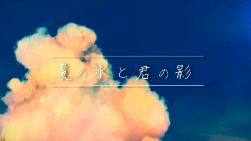 夏の氷と君の影 Natsu No Koori To Kimi No Kage Vocaloid Lyrics Wiki Fandom 夏の氷と君の影 Natsu No Koori To Kimi No Kage Vocaloid Lyrics Wiki Fandom