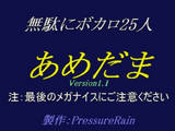 あめだま (Amedama)/PressureRain