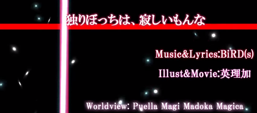 独りぼっちは 寂しいもんな Hitoribocchi Wa Sabishii Mon Na Vocaloid Lyrics Wiki Fandom 独りぼっちは 寂しいもんな Hitoribocchi Wa Sabishii Mon Na Vocaloid Lyrics Wiki Fandom