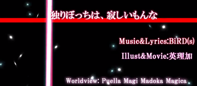 独りぼっちは 寂しいもんな Hitoribocchi Wa Sabishii Mon Na Vocaloid Lyrics Wiki Fandom