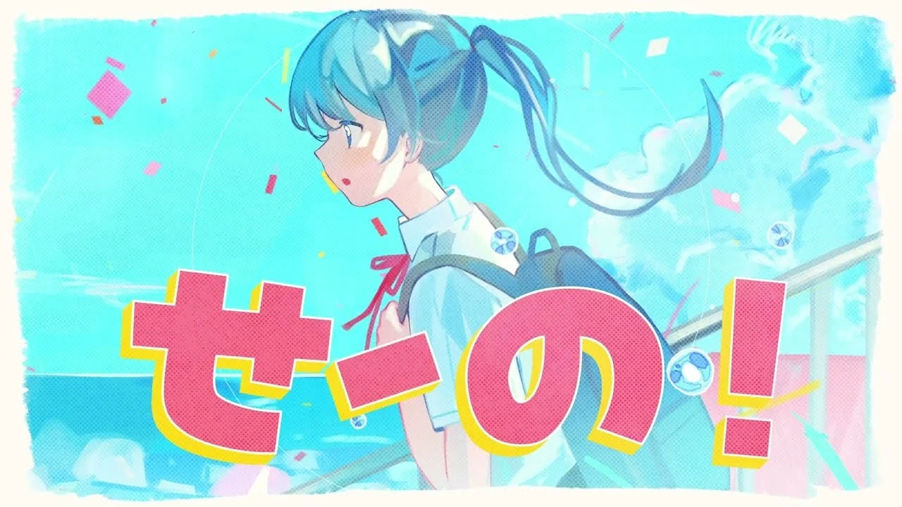 せーの！ (Seeno!) | Vocaloid Lyrics Wiki | Fandom 