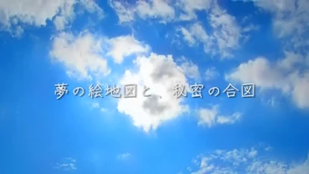 夢の絵地図と 秘密の合図 Yume No Echizu To Himitsu No Aizu Vocaloid Lyrics Wiki Fandom