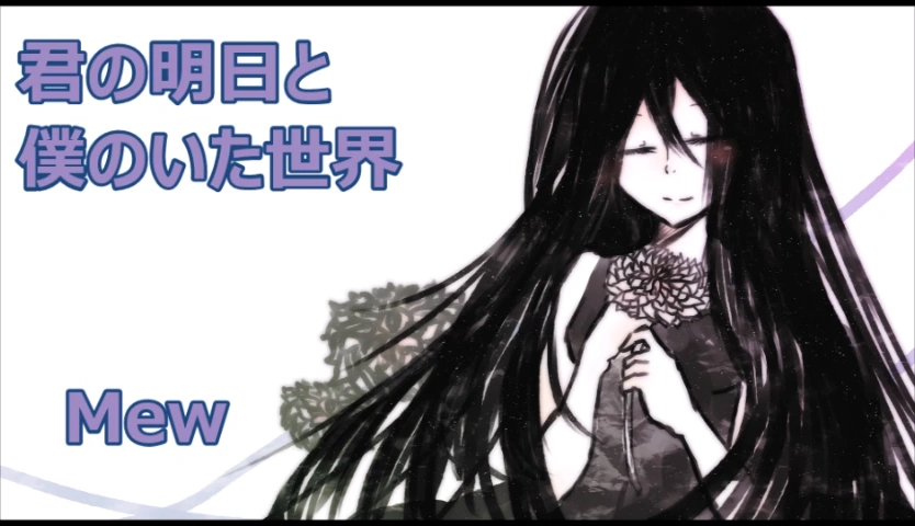 åã®ææ¥ã¨åã®ããä¸ç Kimi No Ashita To Boku No Ita Sekai Vocaloid Lyrics Wiki Fandom Ashita sekai ga horobiru node kimi no oppai o momitai., the world will be destroyed tomorrow, so i want to rub your boobs, 明日世界が滅びるので君のおっぱいを揉みたい。 åã®ææ¥ã¨åã®ããä¸ç kimi no ashita