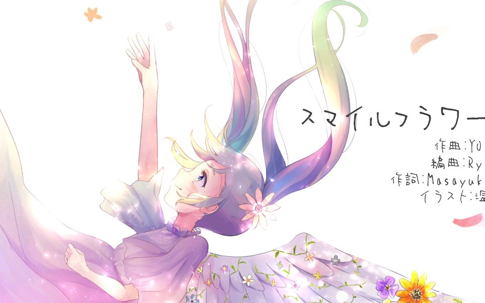 スマイルフラワー Smile Flower Vocaloid Lyrics Wiki Fandom スマイルフラワー Smile Flower Vocaloid Lyrics Wiki Fandom