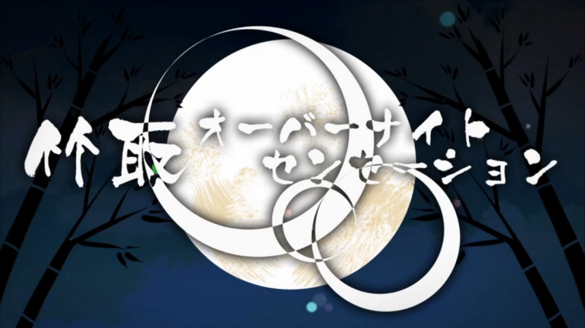 竹取オーバーナイトセンセーション (Taketori Overnight 竹取オーバーナイトセンセーション (Taketori Overnight
