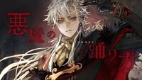 悪魔の踊り方 Akuma No Odorikata Vocaloid Lyrics Wiki Fandom 悪魔の踊り方 Akuma No Odorikata Vocaloid Lyrics Wiki Fandom
