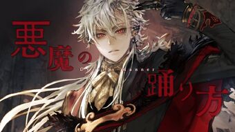 悪魔の踊り方 Akuma No Odorikata Vocaloid Lyrics Wiki Fandom