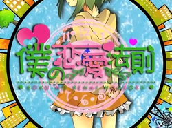僕の恋愛法則 Boku No Ren Ai Housoku Vocaloid Lyrics Wiki Fandom 僕の恋愛法則 Boku No Ren Ai Housoku Vocaloid Lyrics Wiki Fandom