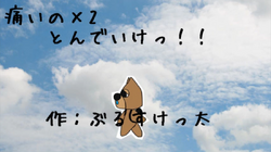 痛いの 2とんでいけっ Itai No 2 Tonde Ike Vocaloid Lyrics Wiki Fandom 痛いの 2とんでいけっ Itai No 2 Tonde Ike Vocaloid Lyrics Wiki Fandom
