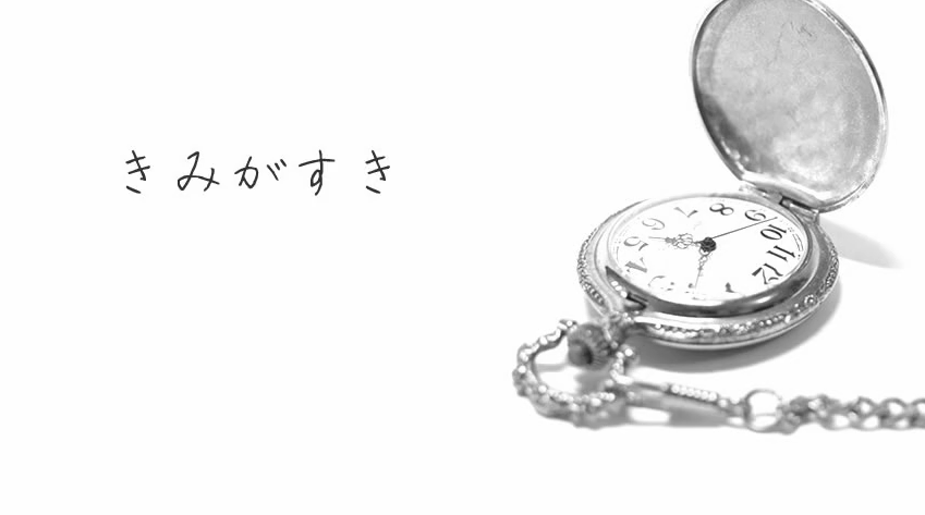 きみがすき Kimi Ga Suki Kei Vocaloid Lyrics Wiki Fandom きみがすき Kimi Ga Suki Kei Vocaloid Lyrics Wiki Fandom