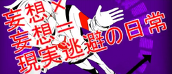 妄想 妄想 現実逃避の日常 Mousou X Mousou Genjitsu Touhi No Nichijou Vocaloid Lyrics Wiki Fandom 妄想 妄想 現実逃避の日常 Mousou X Mousou Genjitsu Touhi No Nichijou Vocaloid Lyrics Wiki Fandom