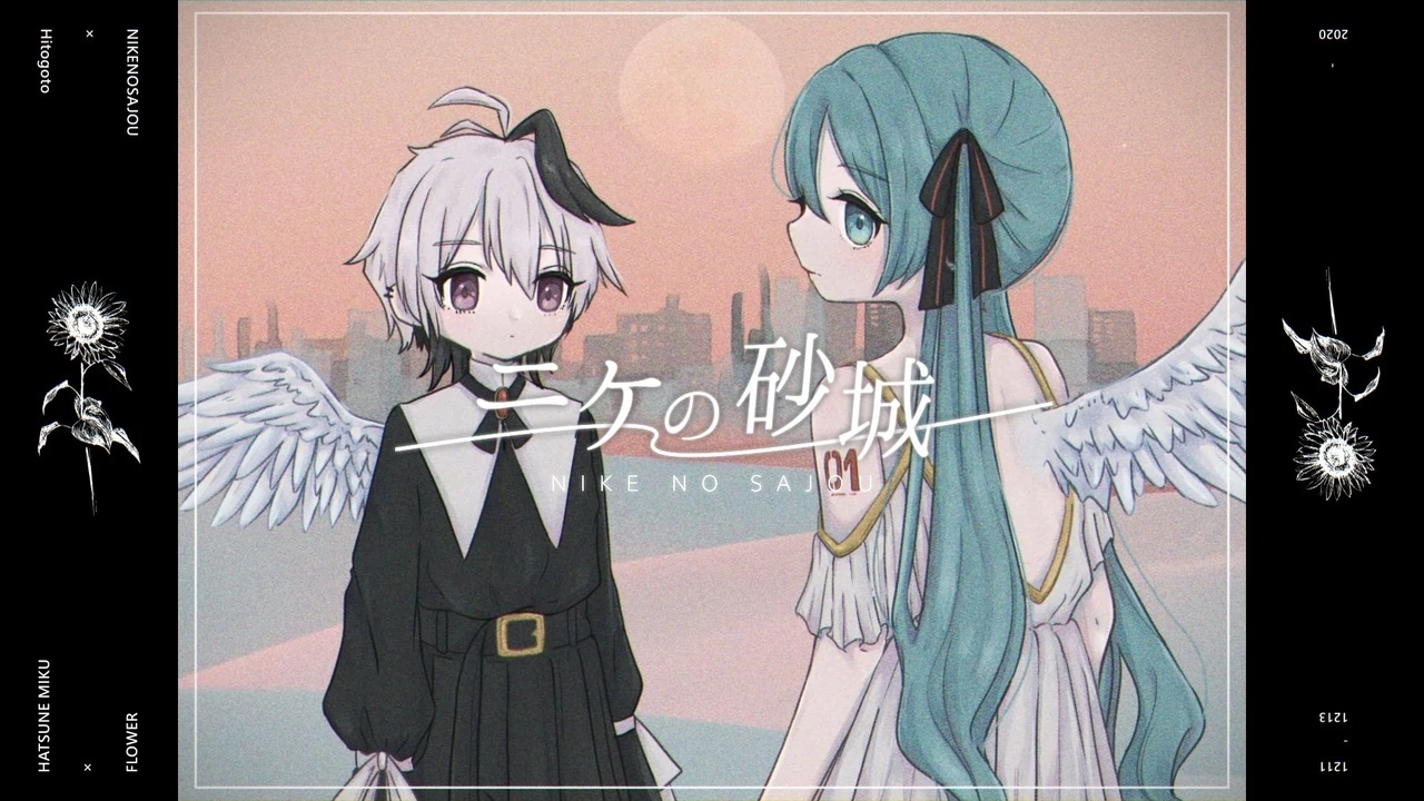 ニケの砂城 Nike No Sajou Vocaloid Lyrics Wiki Fandom