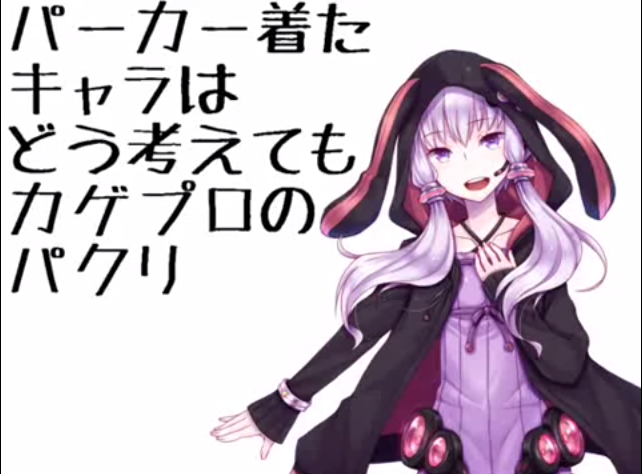 パーカー着たキャラはどう考えてもカゲプロのパクリ Parka Kita Chara Wa Dou Kangaete Mo Kagepro No Pakuri Vocaloid Lyrics Wiki Fandom