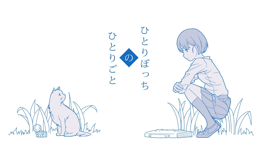 ひとりぼっちのひとりごと (Hitoribocchi no Hitorigoto