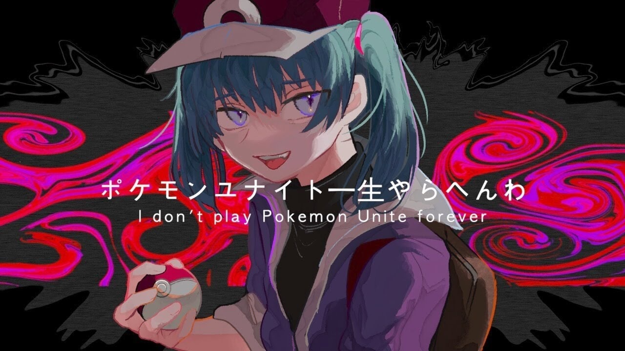 ポケモンユナイト一生やらへんわ Pokemon Unite Isshou Yarahen Wa Vocaloid Lyrics Wiki Fandom