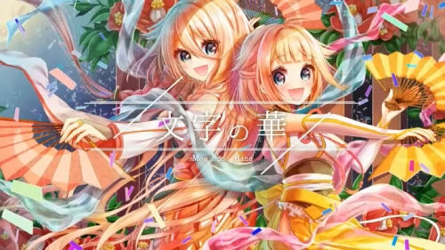 文字の華 Moji No Hana Vocaloid Lyrics Wiki Fandom 文字の華 Moji No Hana Vocaloid Lyrics Wiki Fandom