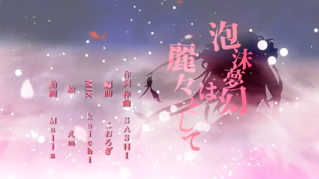 泡沫夢幻は麗々として Houmatsu Gensou Wa Riri To Shite Vocaloid Lyrics Wiki Fandom 泡沫夢幻は麗々として Houmatsu Gensou Wa Riri To Shite Vocaloid Lyrics Wiki Fandom