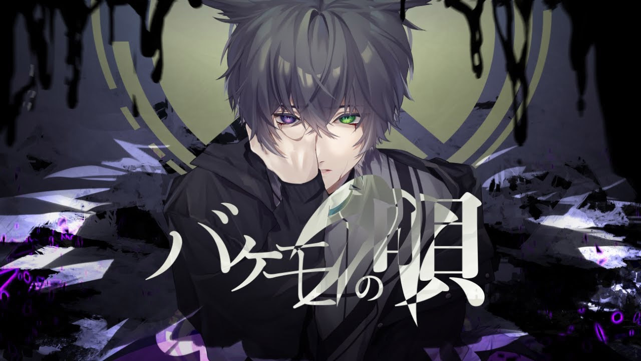 バケモノの唄 Bakemono No Uta Vocaloid Lyrics Wiki Fandom バケモノの唄 Bakemono No Uta Vocaloid Lyrics Wiki Fandom