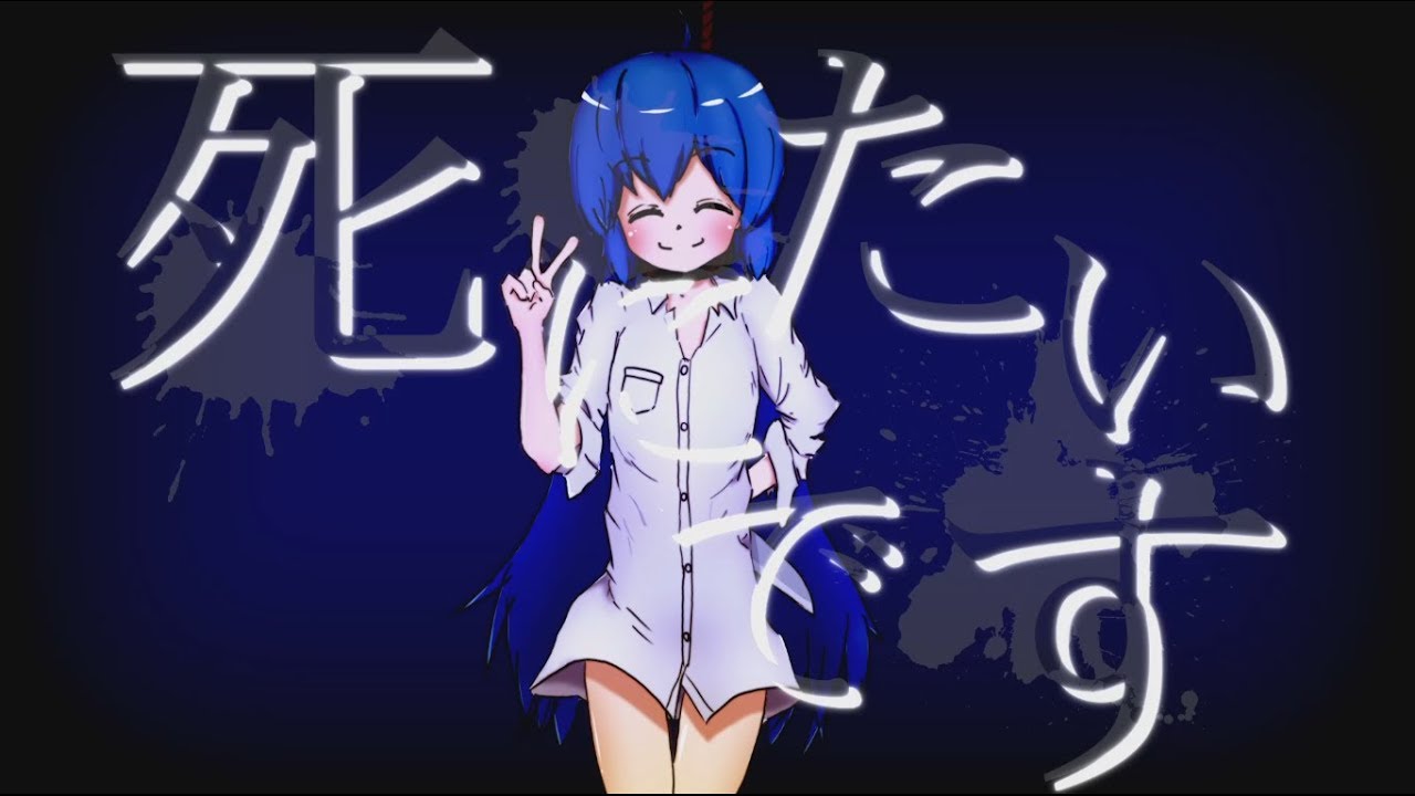 死にたいです Shinitai Desu Vocaloid Lyrics Wiki Fandom 死にたいです Shinitai Desu Vocaloid Lyrics Wiki Fandom
