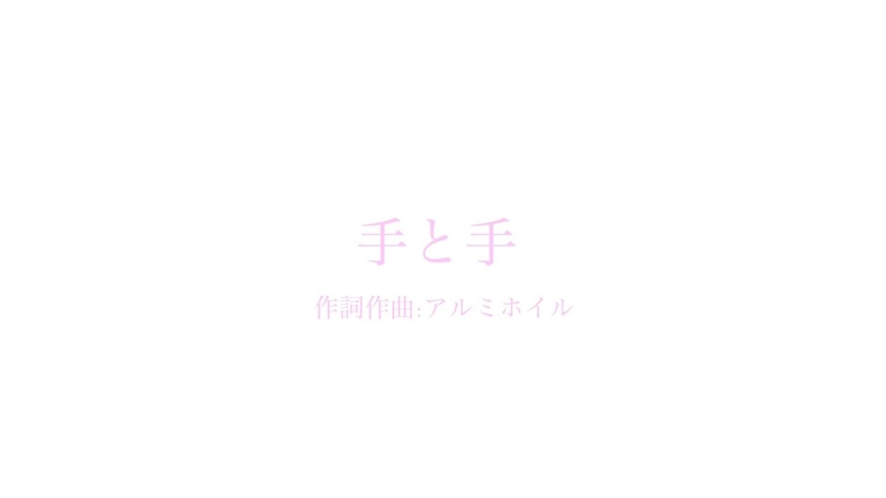 手と手 Te To Te Vocaloid Lyrics Wiki Fandom 手と手 Te To Te Vocaloid Lyrics Wiki Fandom