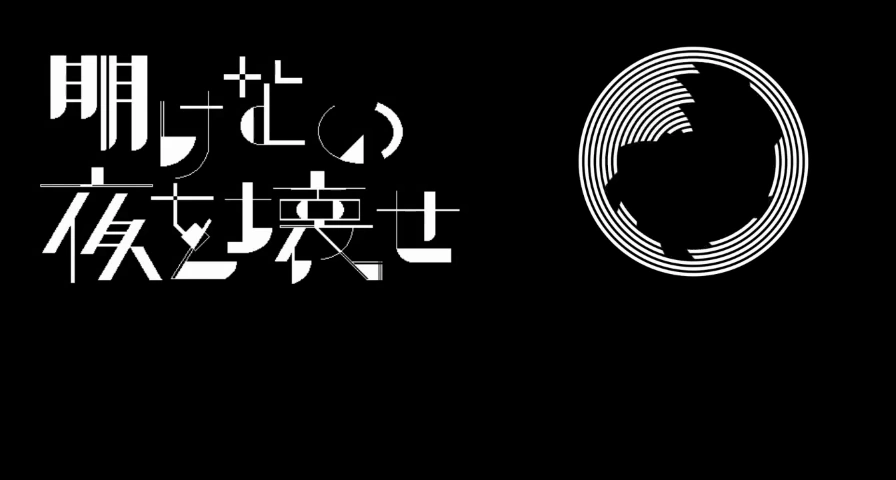 明けない夜を壊せ Akenai Yoru O Kowase Vocaloid Lyrics Wiki Fandom 明けない夜を壊せ Akenai Yoru O Kowase Vocaloid Lyrics Wiki Fandom