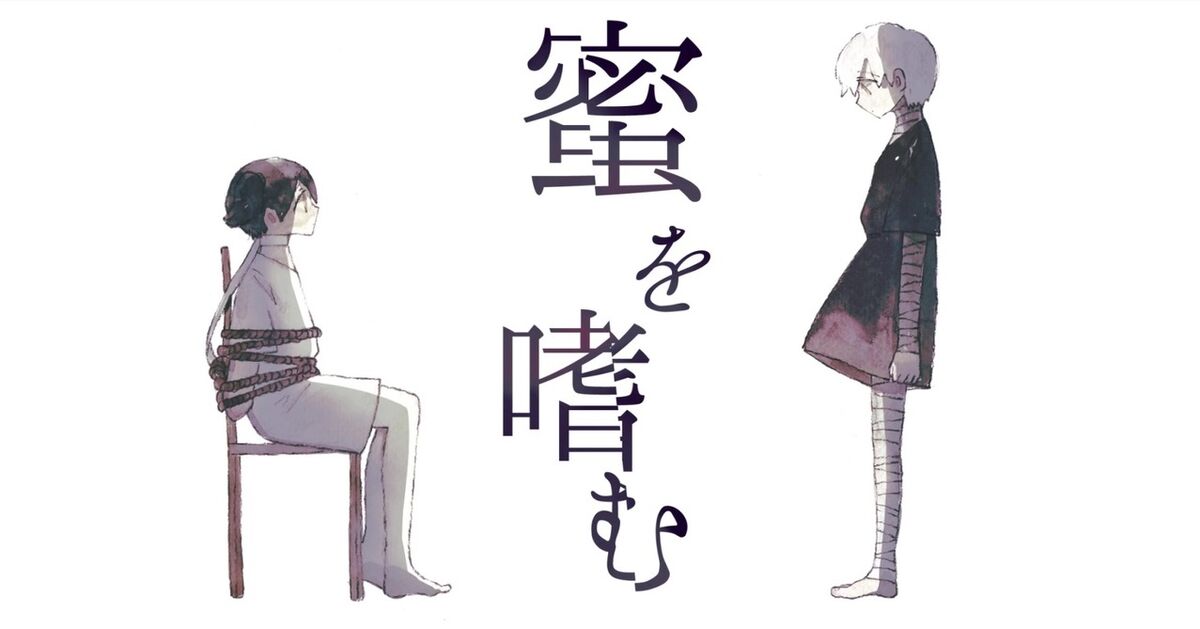 蜜を嗜む Mitsu O Tashinamu Vocaloid Lyrics Wiki Fandom