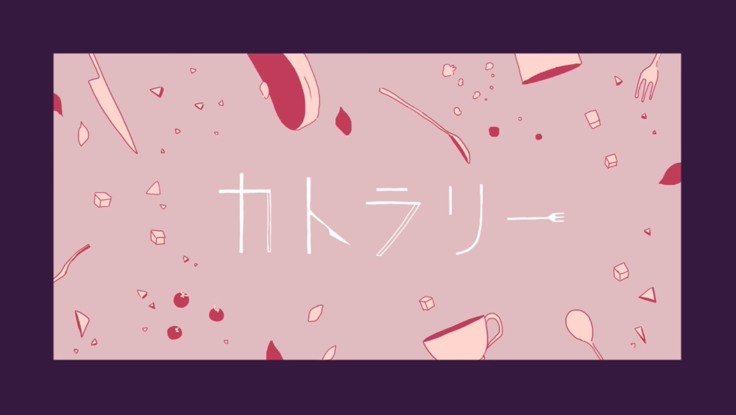 カトラリー (Cutlery) Vocaloid Lyrics Wiki Fandom
