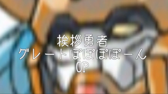 グレートぽぽぽポーン Great Popopo Pon Vocaloid Lyrics Wiki Fandom
