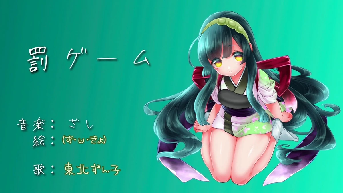 罰ゲーム (Batsu Game)/Zashi Vocaloid Lyrics Wiki Fandom