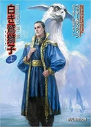 Japanese cover of The White Gryphon