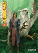 SilverGryphonJapanese.jpg (77 KB) Japanese cover of The Silver Gryphon