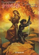 Japanese cover of Oathbound