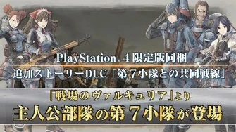 『戦場のヴァルキュリア４』初回特典DLC「先行特別作戦」＆限定版同梱DLC「第７小隊との共同戦線」紹介映像