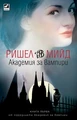 Vampire Academy (Bulgarian) 001.jpg (11 KB) Bulgarian cover
