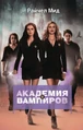 Vampire Academy (Russian) 002.jpg (30 KB) Russian cover