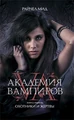 Vampire Academy (Russian) 001.jpg (32 KB) Russian cover