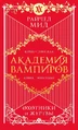 Vampire Academy (Russian) 003.jpg (638 KB) Russian cover