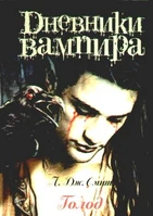 The-Vampire-Diaries-The-Struggle-Cover-Russia-vampire-diaries-books-14331199-339-479.jpg (116 KB) Russian